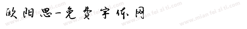 欧阳思字体转换