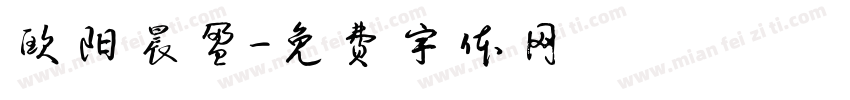 欧阳晨盈字体转换
