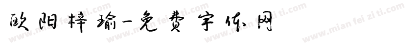欧阳梓瑜字体转换