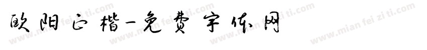 欧阳正楷字体转换