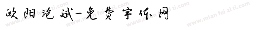 欧阳泡斌字体转换