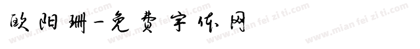 欧阳珊字体转换