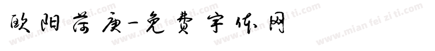 欧阳荷庚字体转换