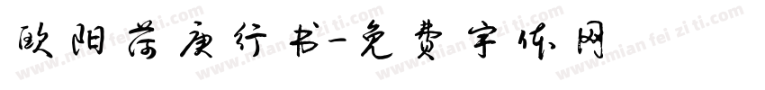 欧阳荷庚行书字体转换