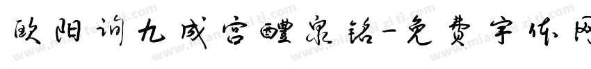 欧阳询九成宫醴泉铭字体转换