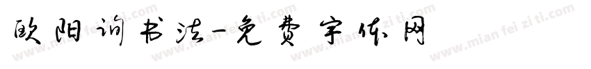 欧阳询书法字体转换