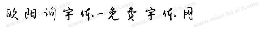欧阳询字体字体转换