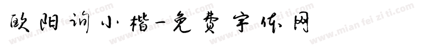 欧阳询小楷字体转换