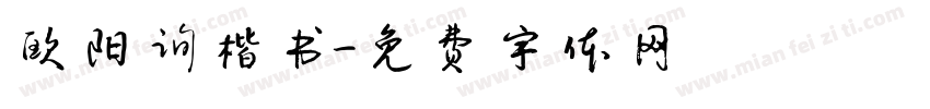 欧阳询楷书字体转换