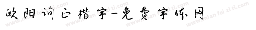 欧阳询正楷字字体转换