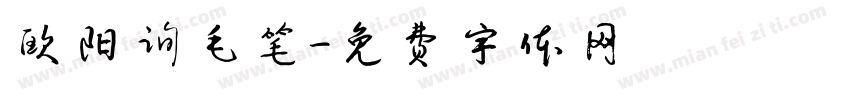 欧阳询毛笔字体转换