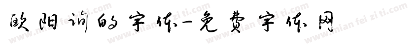 欧阳询的字体字体转换