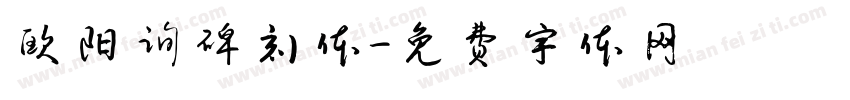欧阳询碑刻体字体转换