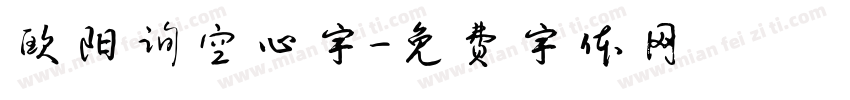 欧阳询空心字字体转换
