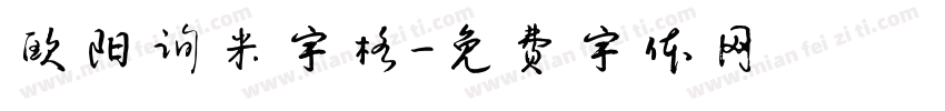 欧阳询米字格字体转换