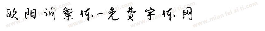 欧阳询繁体字体转换