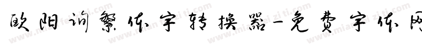 欧阳询繁体字转换器字体转换