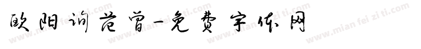 欧阳询范曾字体转换