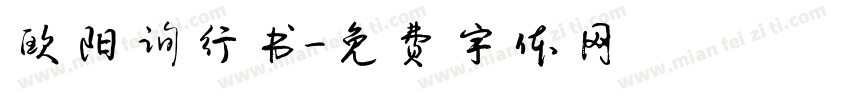 欧阳询行书字体转换