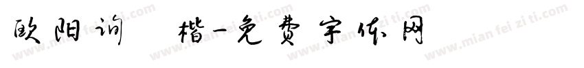 欧阳询銳楷字体转换