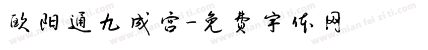 欧阳通九成宫字体转换