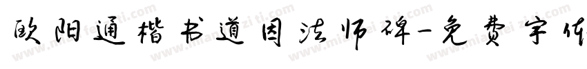 欧阳通楷书道因法师碑字体转换