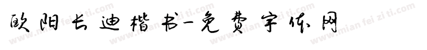 欧阳长迪楷书字体转换