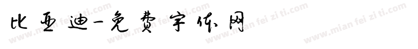 比亚迪字体转换