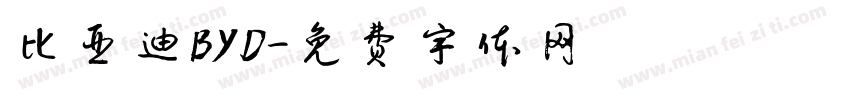 比亚迪BYD字体转换