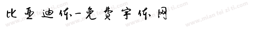 比亚迪体字体转换