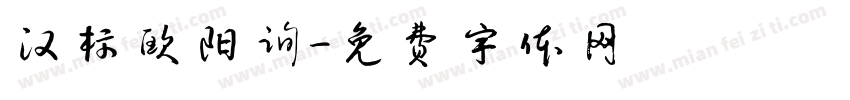 汉标欧阳询字体转换