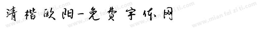 清楷欧阳字体转换