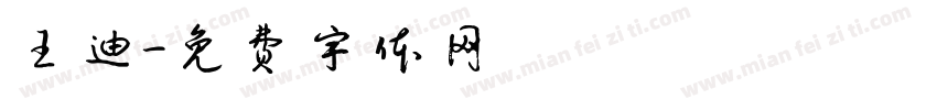 王迪字体转换