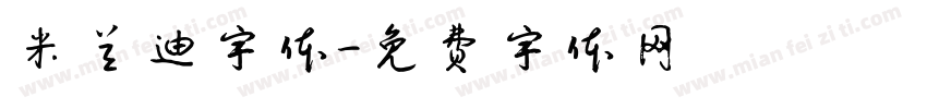 米兰迪字体字体转换