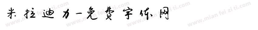 米拉迪力字体转换