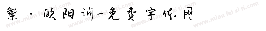 繁·欧阳询字体转换