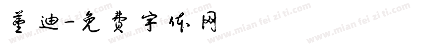 董迪字体转换
