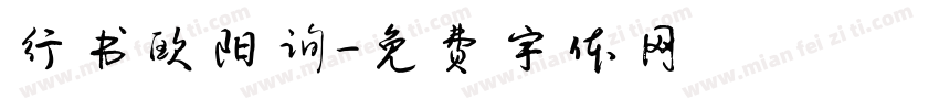 行书欧阳询字体转换