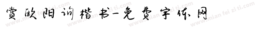 赏欧阳询楷书字体转换
