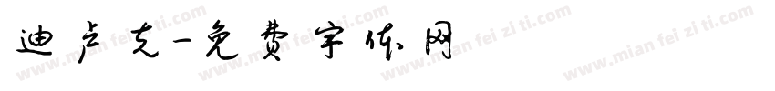 迪卢克字体转换