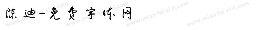 陈迪字体转换