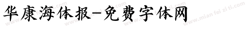 华康海体报字体转换