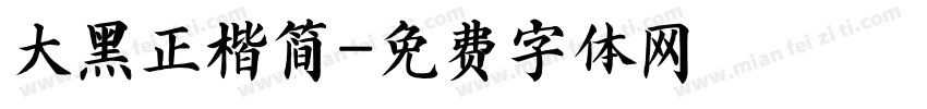 大黑正楷简字体转换