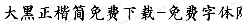 大黑正楷简免费下载字体转换
