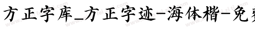 方正字库_方正字迹-海体楷字体转换