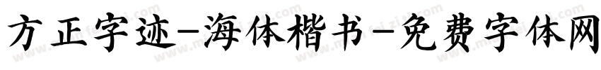 方正字迹-海体楷书字体转换
