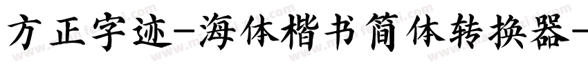 方正字迹-海体楷书简体转换器字体转换
