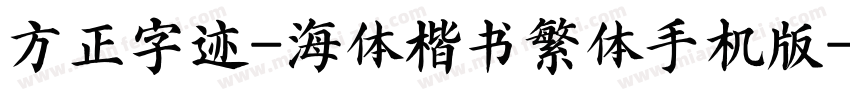 方正字迹-海体楷书繁体手机版字体转换