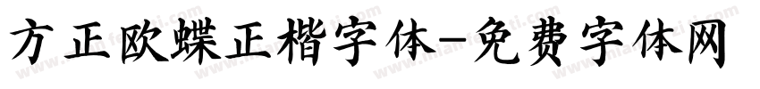 方正欧蝶正楷字体字体转换