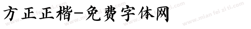 方正正楷字体转换